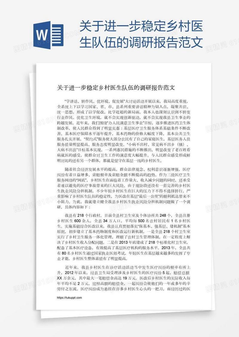 关于进一步稳定乡村医生队伍的调研报告范文