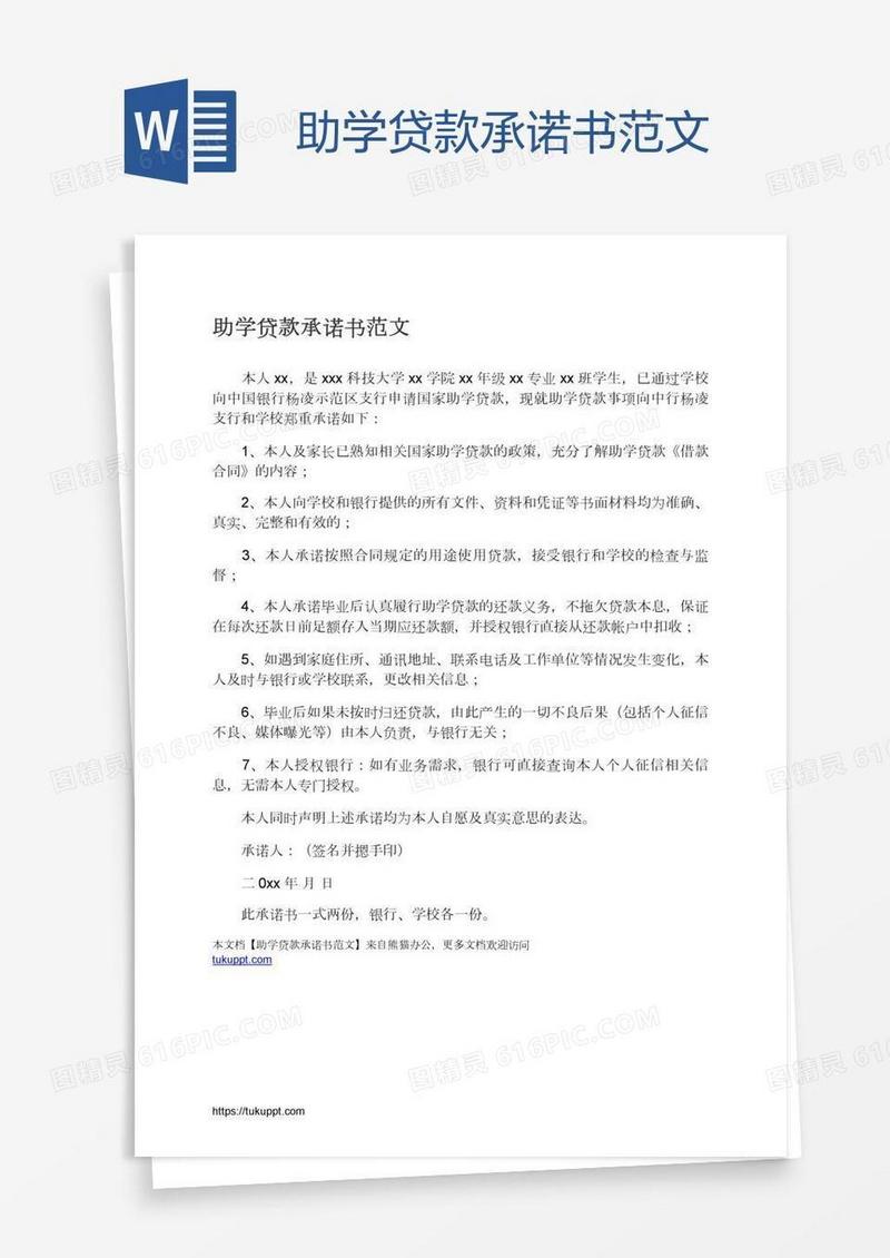 助学贷款承诺书范文