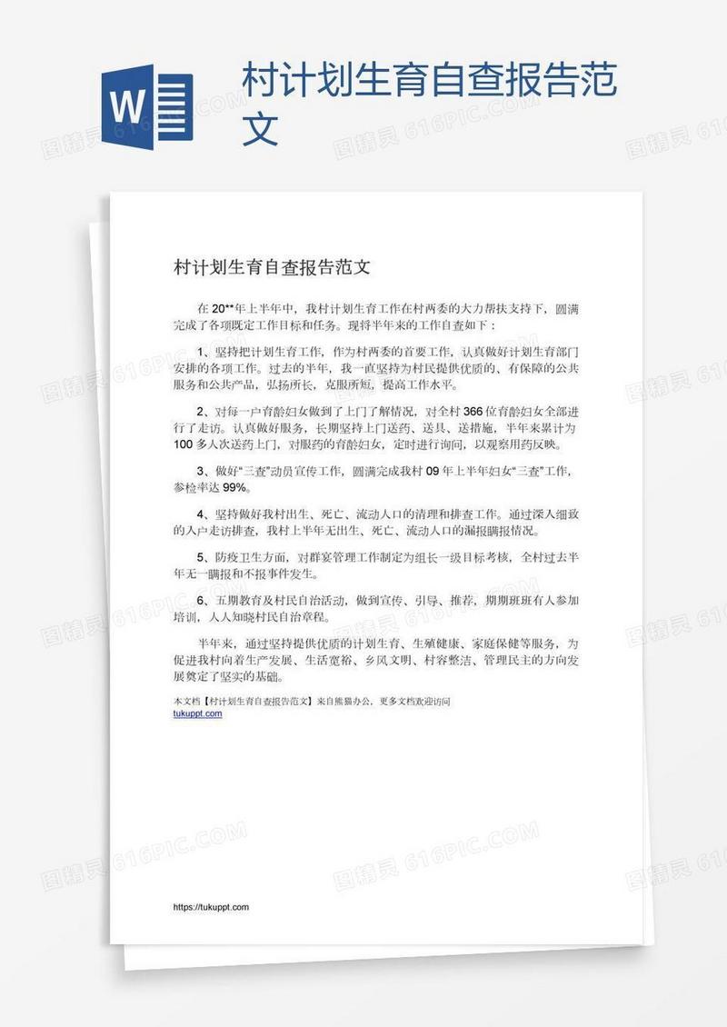 村计划生育自查报告范文