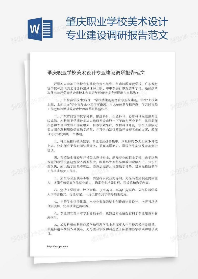 肇庆职业学校美术设计专业建设调研报告范文