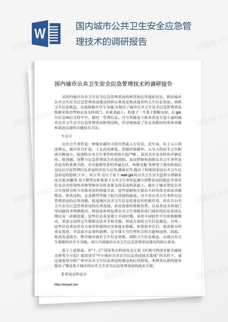 国内城市公共卫生安全应急管理技术的调研报告