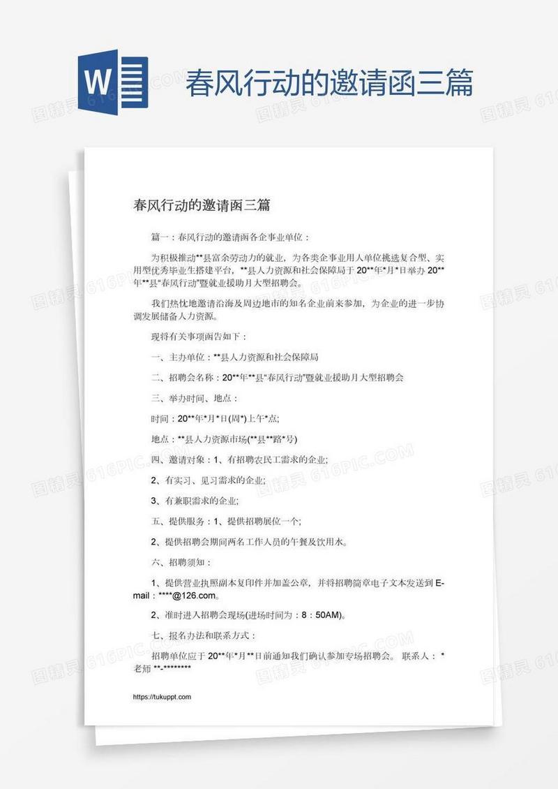 春风行动的邀请函三篇