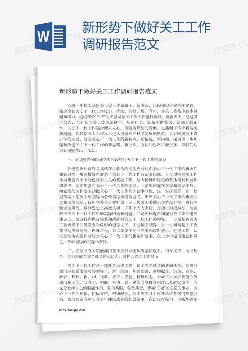 新形势下做好关工工作调研报告范文