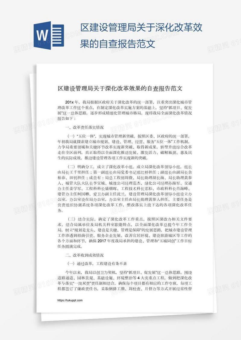 区建设管理局关于深化改革效果的自查报告范文
