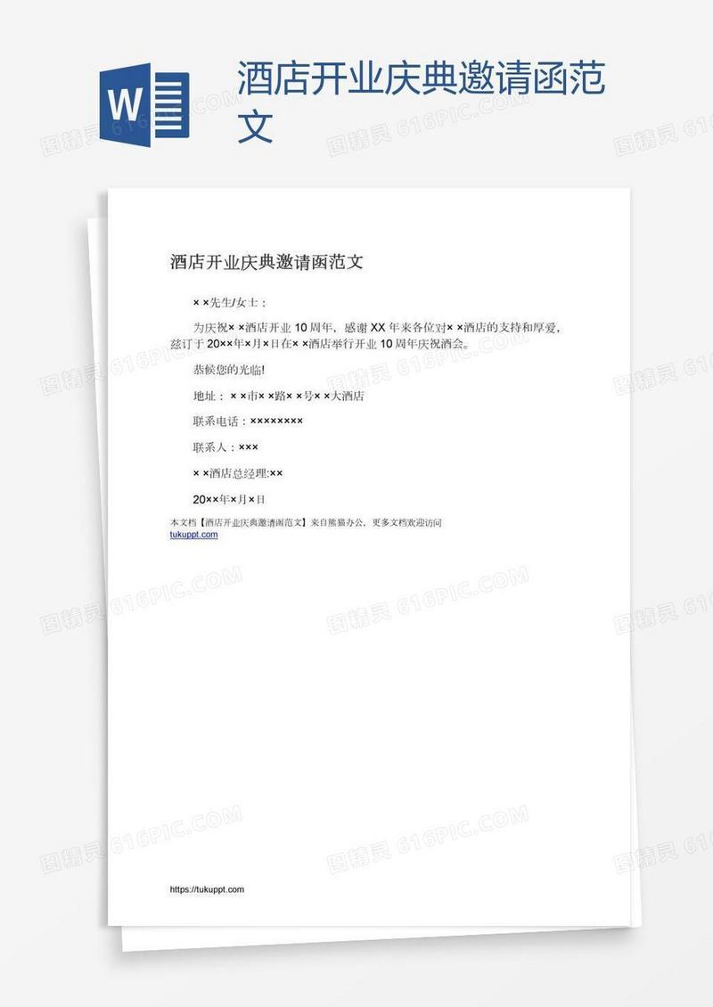 酒店开业庆典邀请函范文