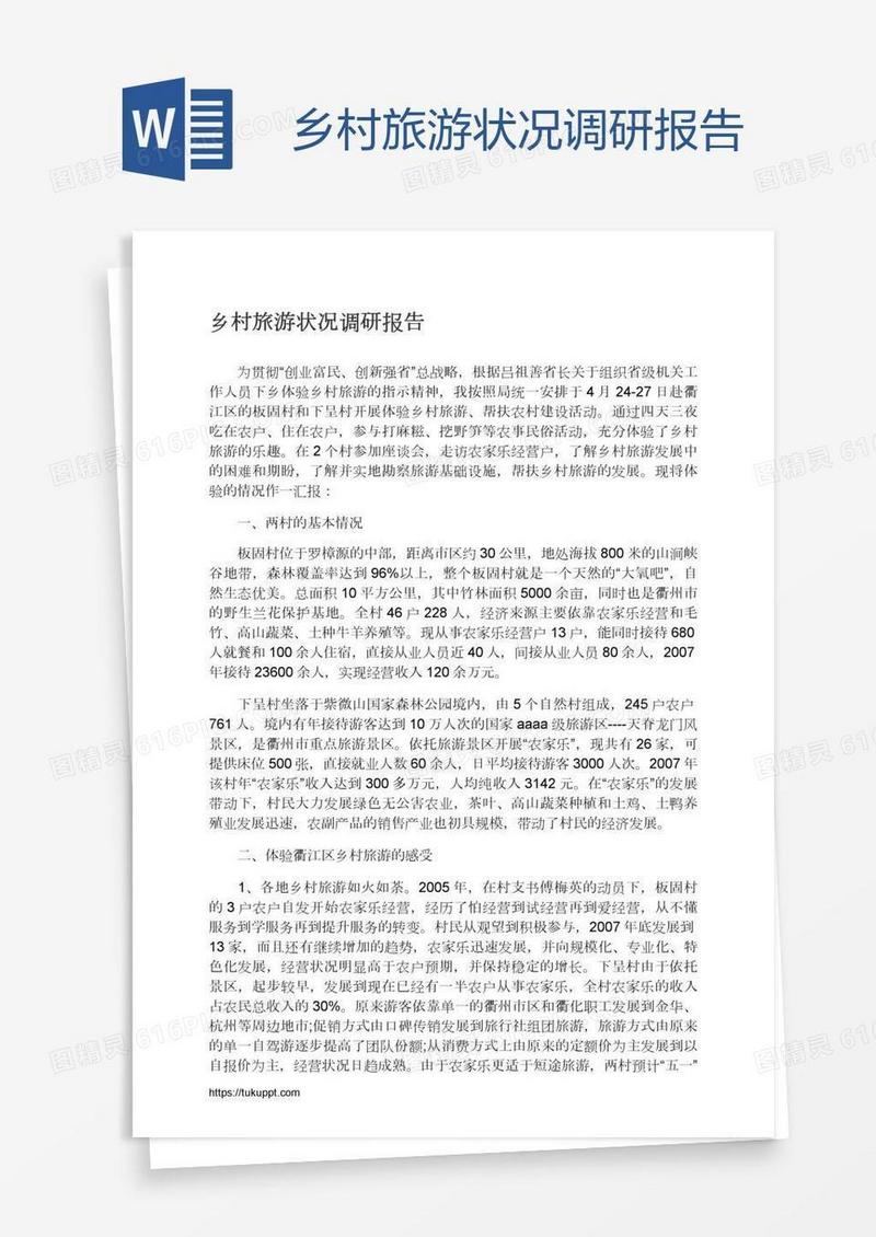 乡村旅游状况调研报告
