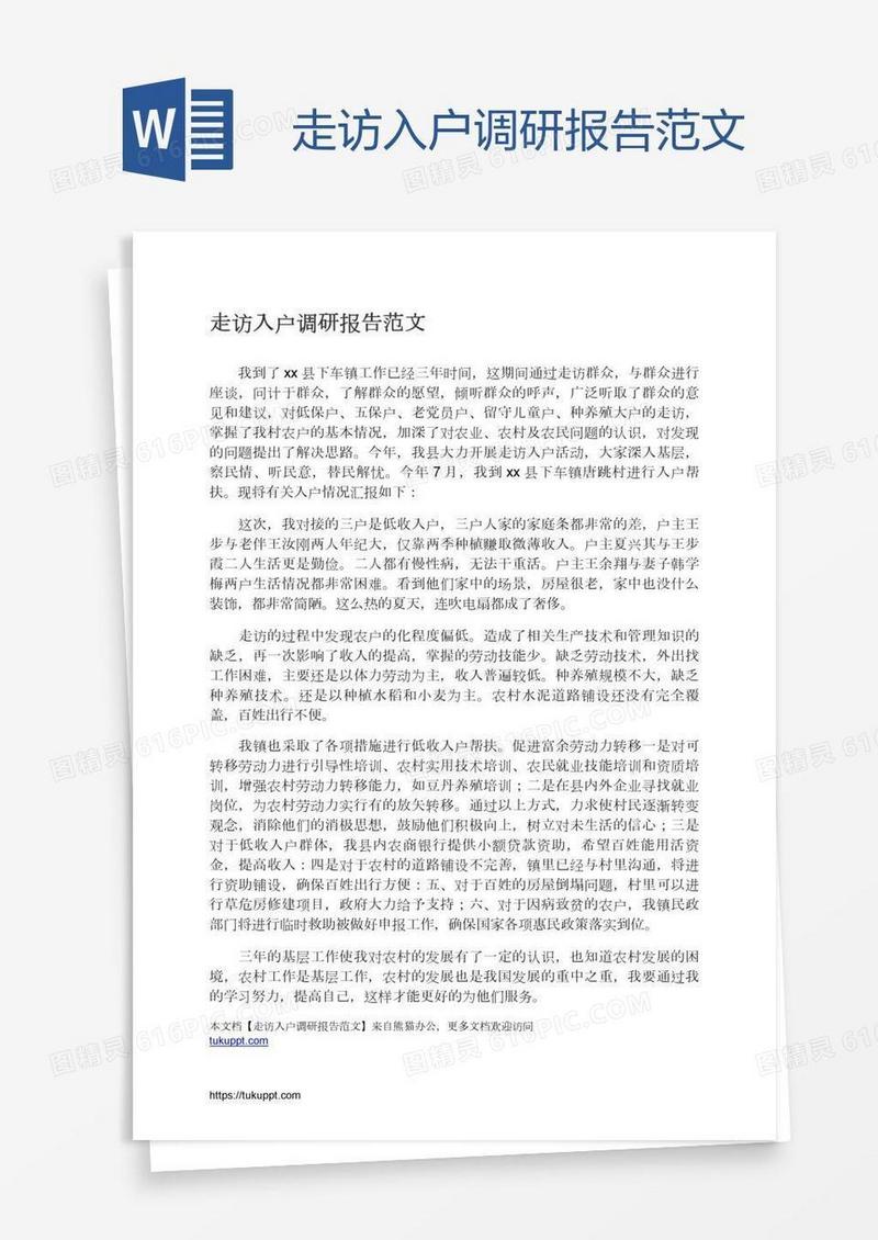 走访入户调研报告范文