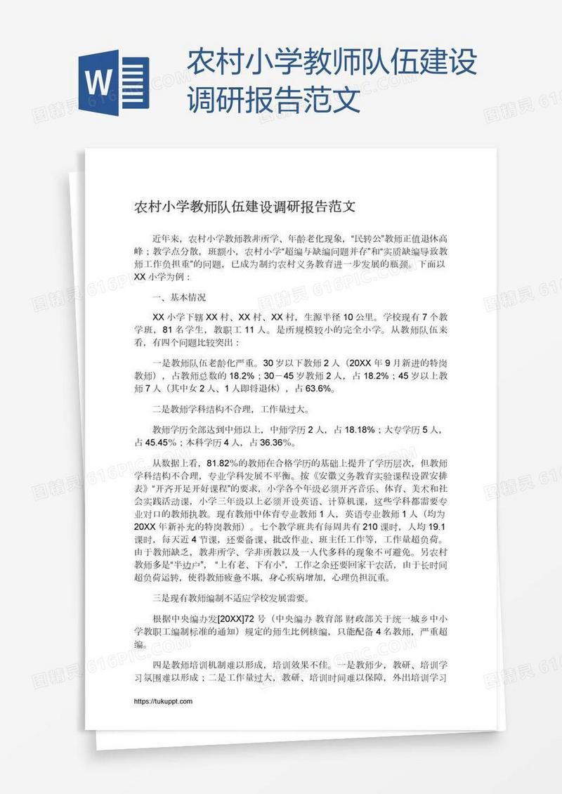 农村小学教师队伍建设调研报告范文