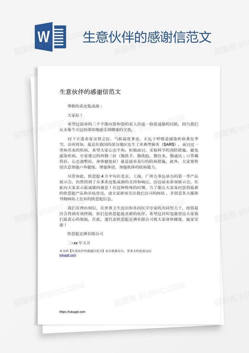 生意伙伴的感谢信范文