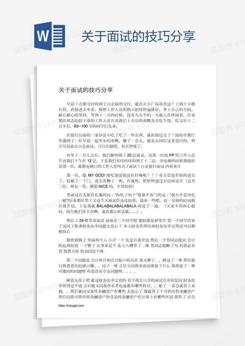 关于面试的技巧分享