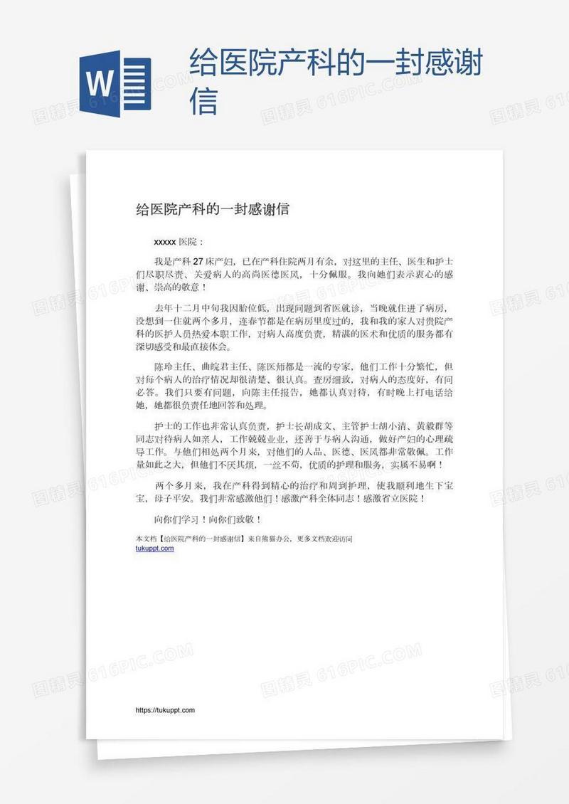 给医院产科的一封感谢信