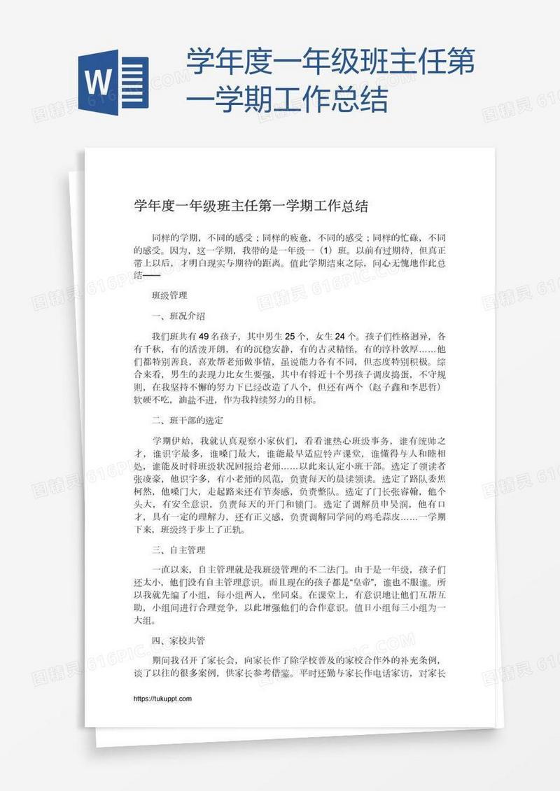 学年度一年级班主任第一学期工作总结