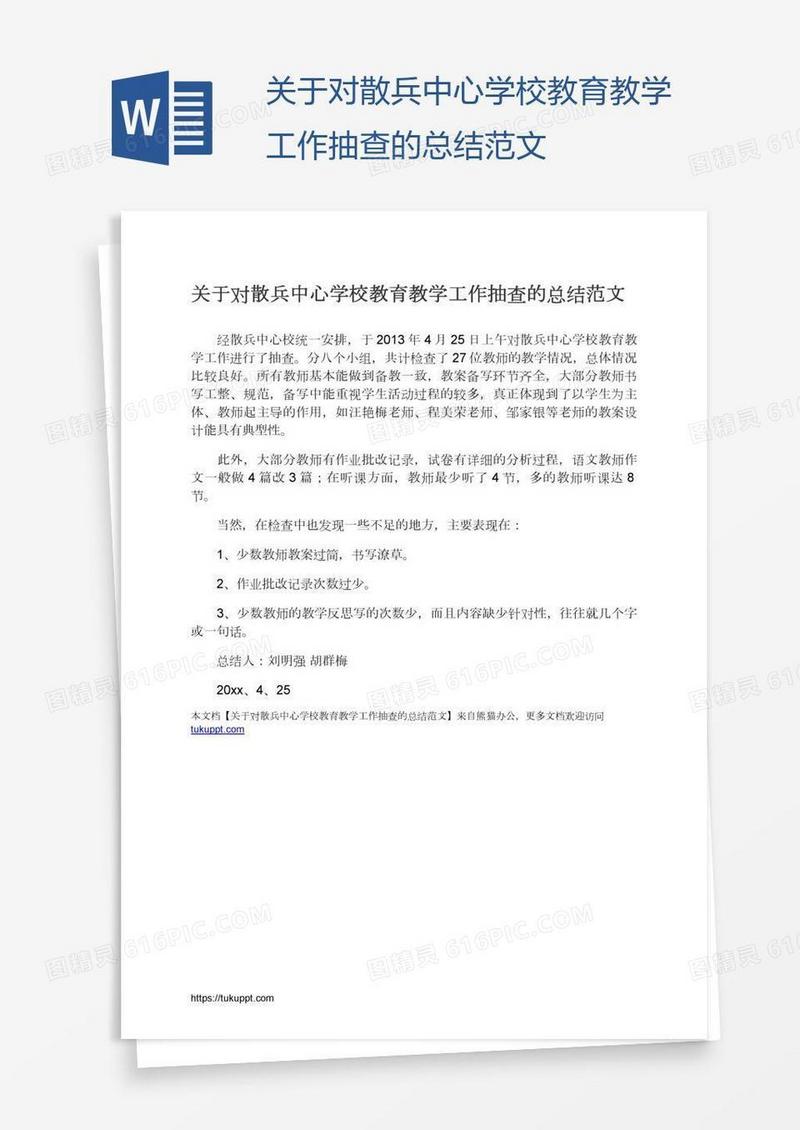 关于对散兵中心学校教育教学工作抽查的总结范文