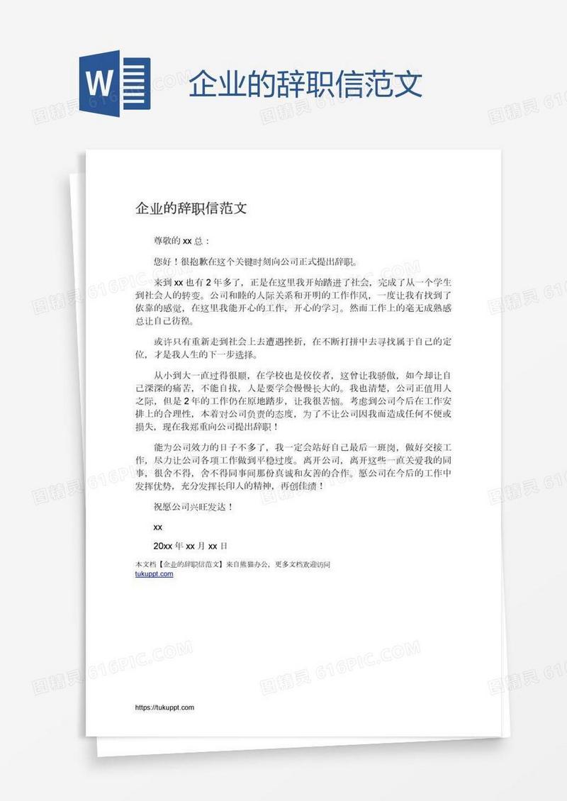 企业的辞职信范文