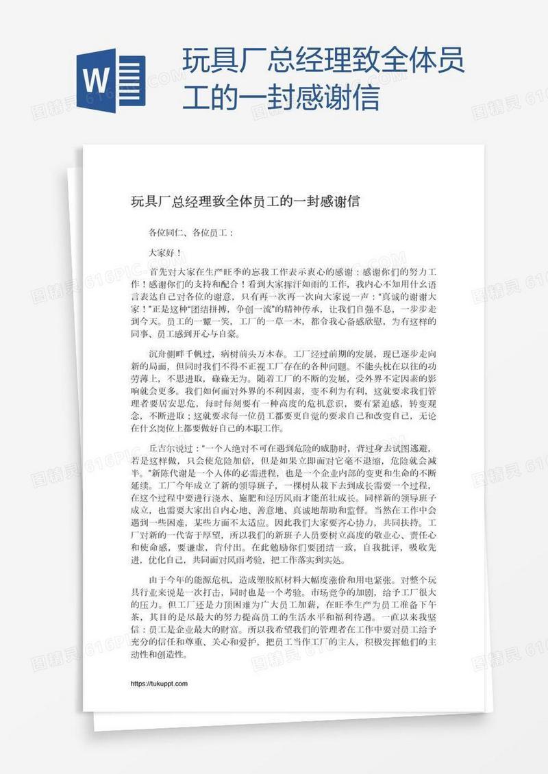 玩具厂总经理致全体员工的一封感谢信
