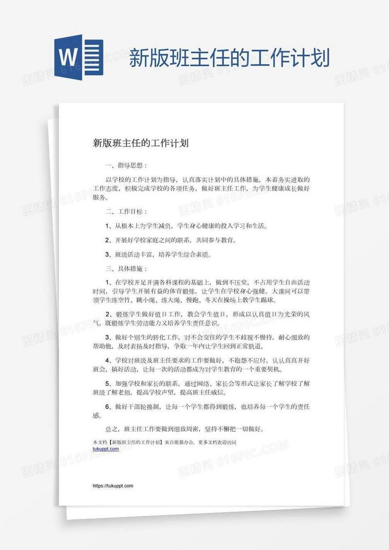 新版班主任的工作计划