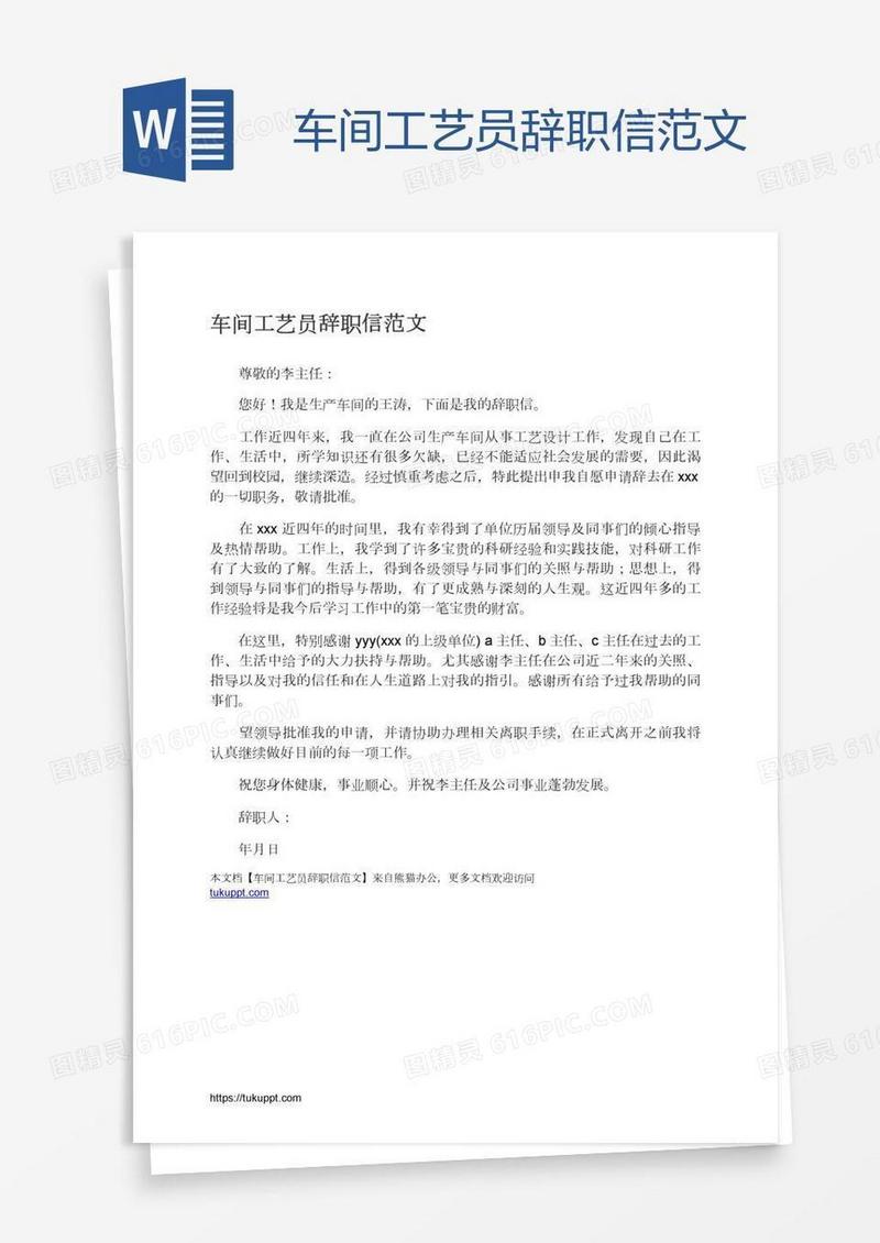 车间工艺员辞职信范文
