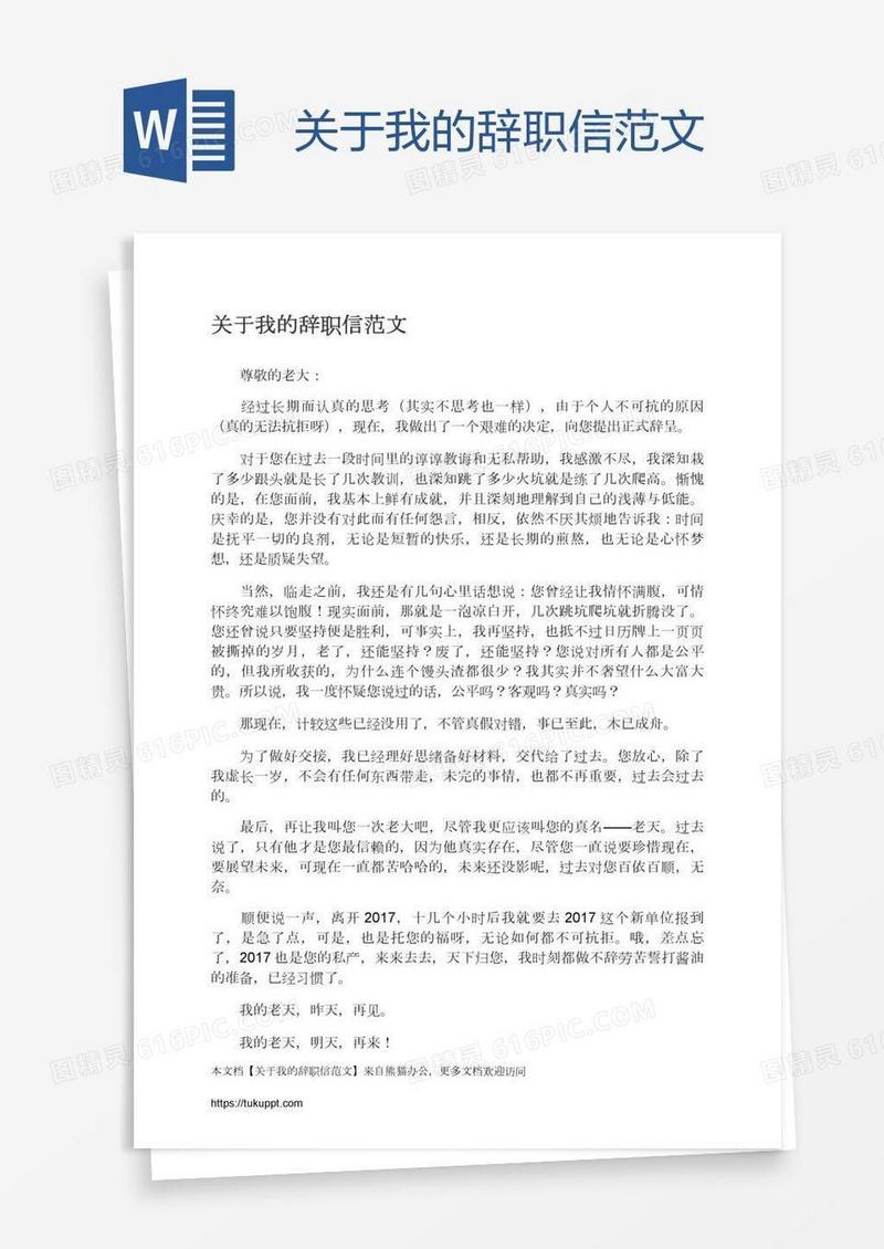关于我的辞职信范文