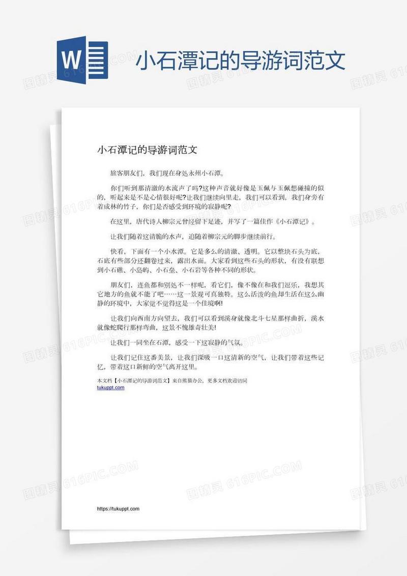 小石潭记的导游词范文