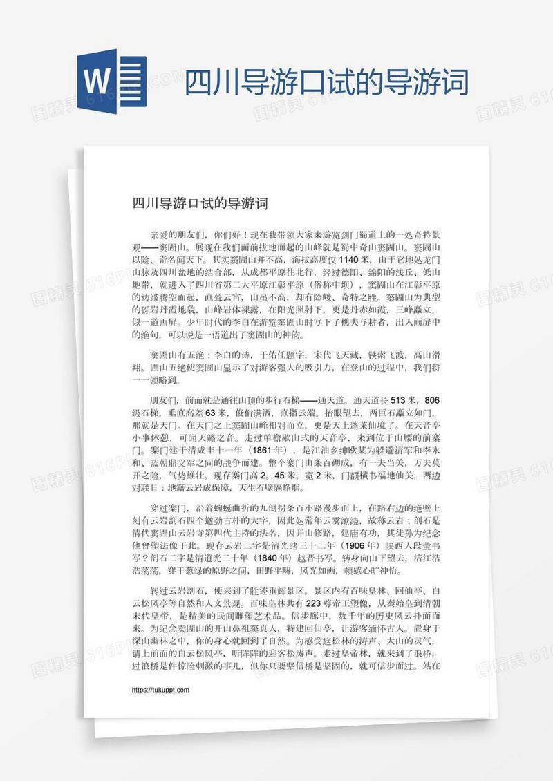 四川导游口试的导游词