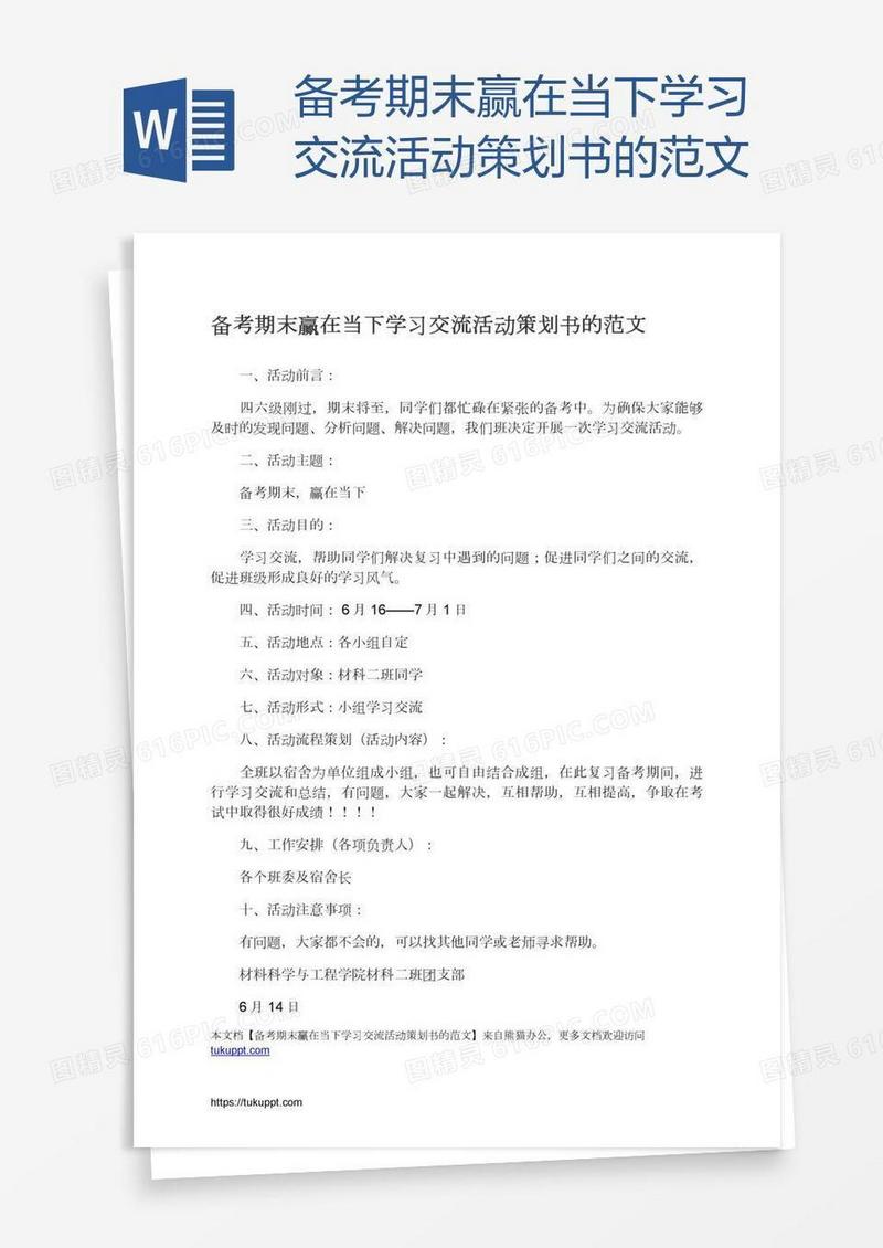 备考期末赢在当下学习交流活动策划书的范文