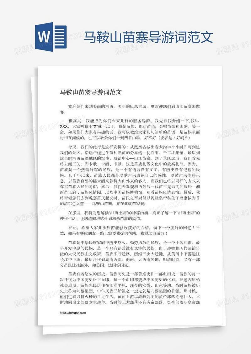 马鞍山苗寨导游词范文