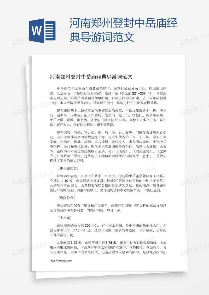 河南郑州登封中岳庙经典导游词范文