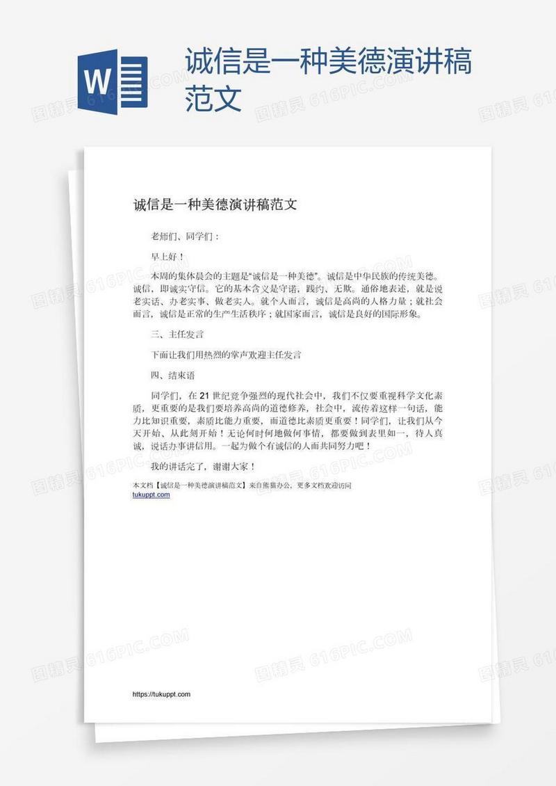 诚信是一种美德演讲稿范文