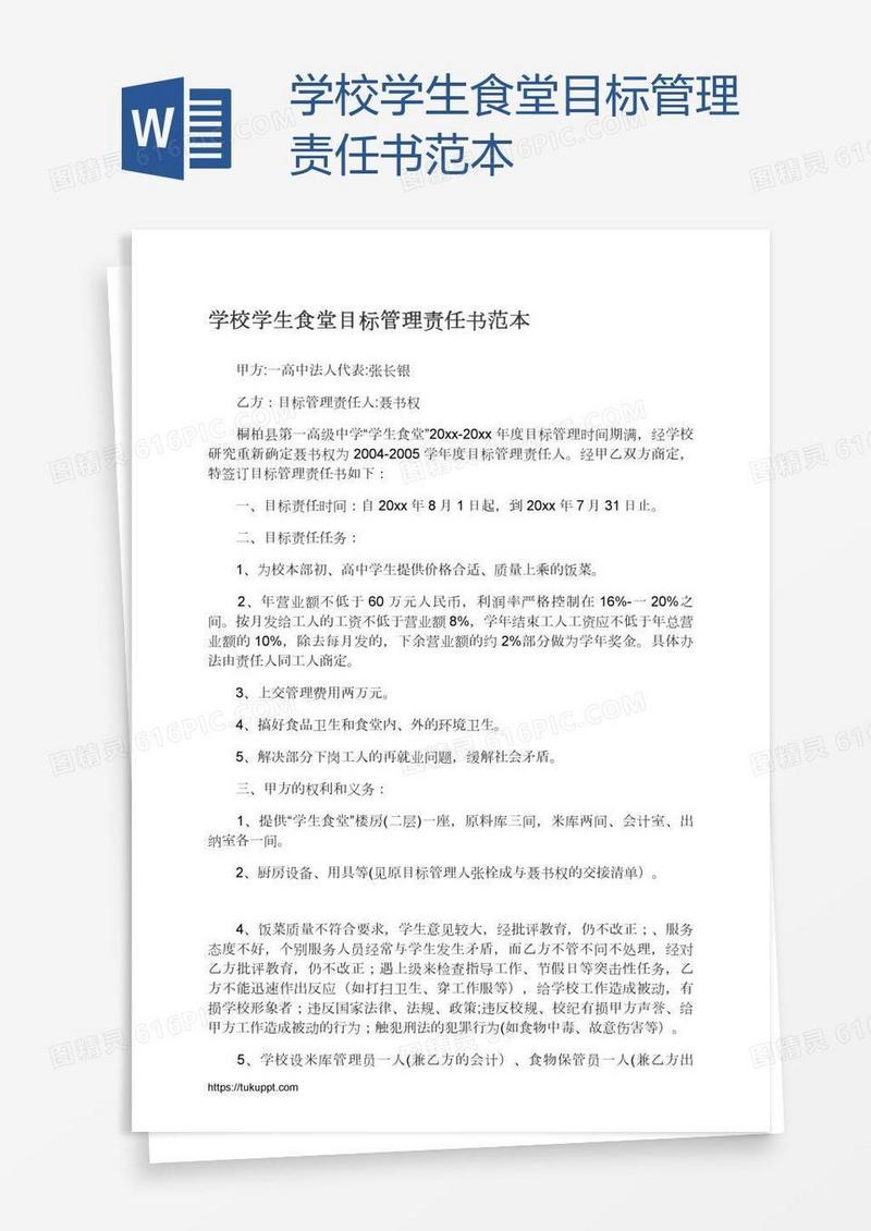 学校学生食堂目标管理责任书范本