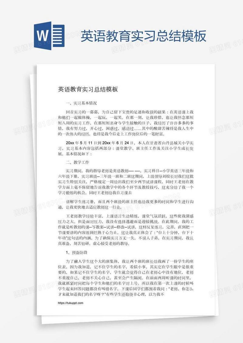 英语教育实习总结模板