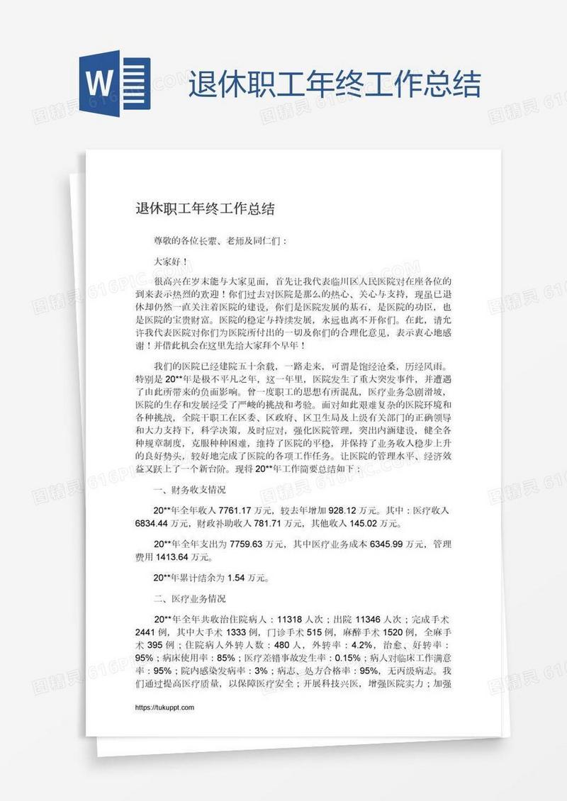 退休职工年终工作总结