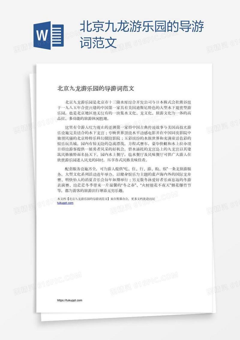 北京九龙游乐园的导游词范文