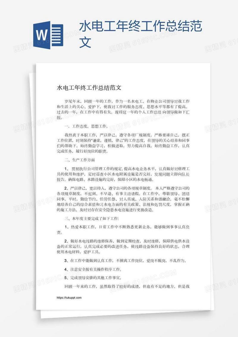水电工年终工作总结范文