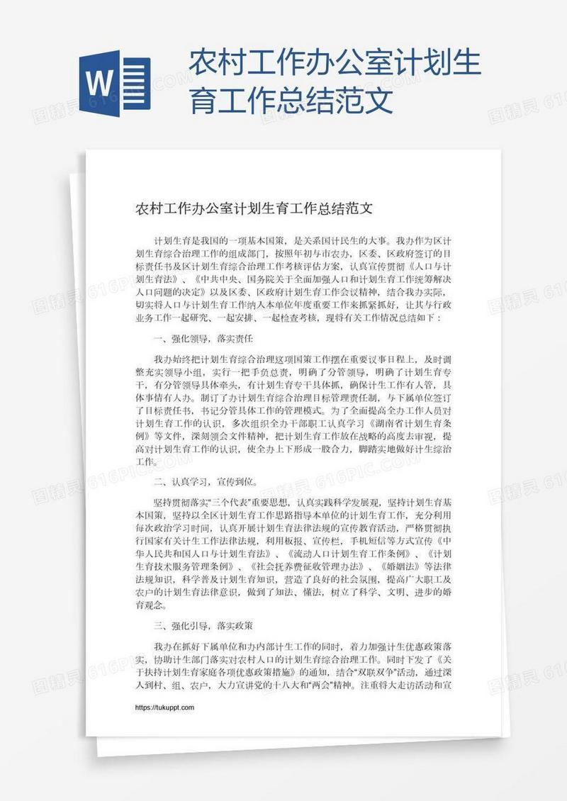 农村工作办公室计划生育工作总结范文