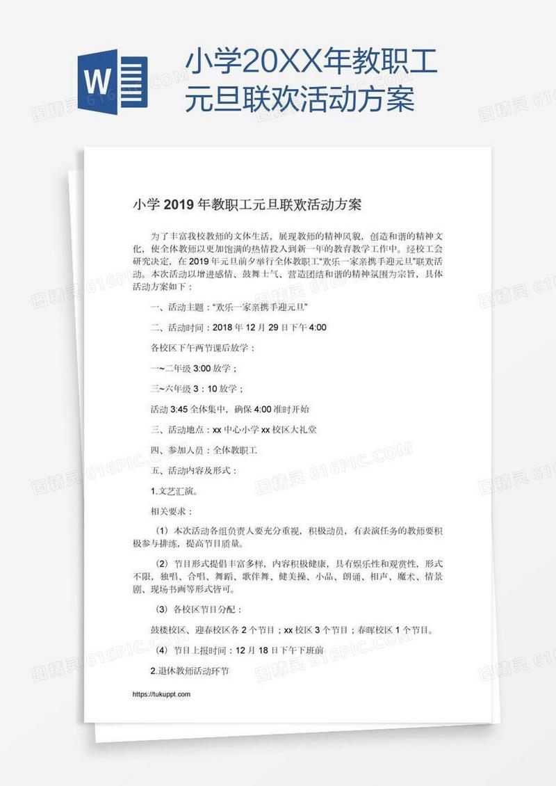 小学20XX年教职工元旦联欢活动方案