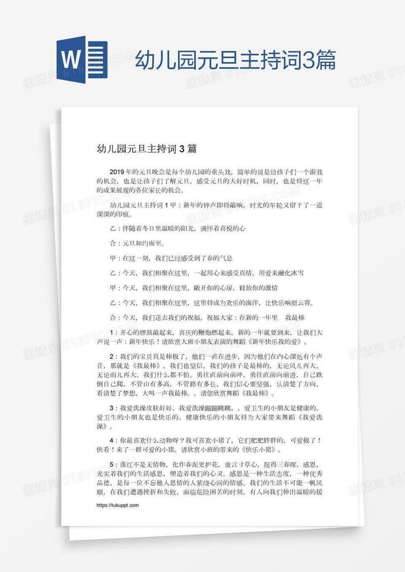 幼儿园元旦主持词3篇