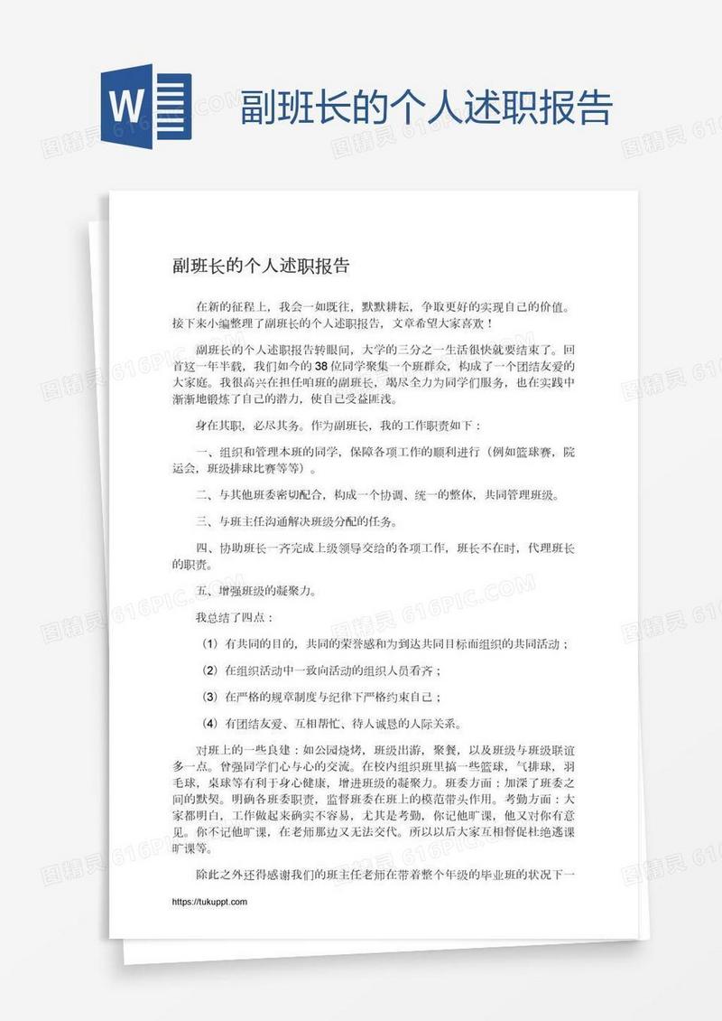 副班长的个人述职报告