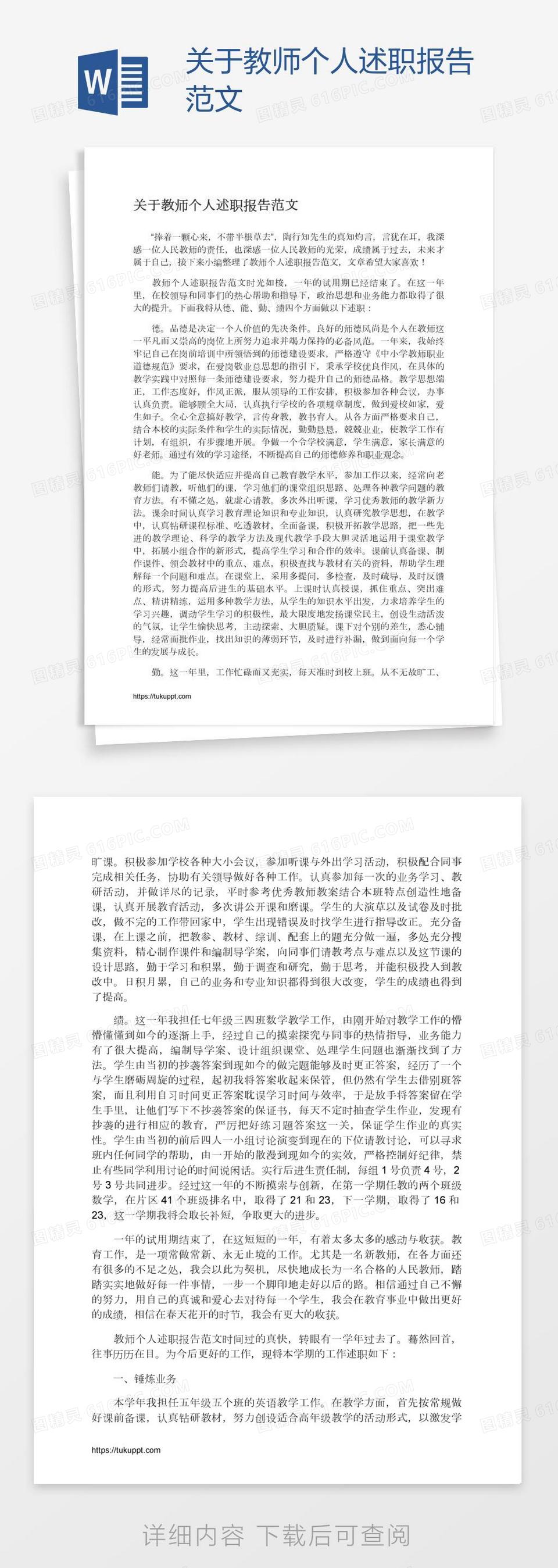 关于教师个人述职报告范文