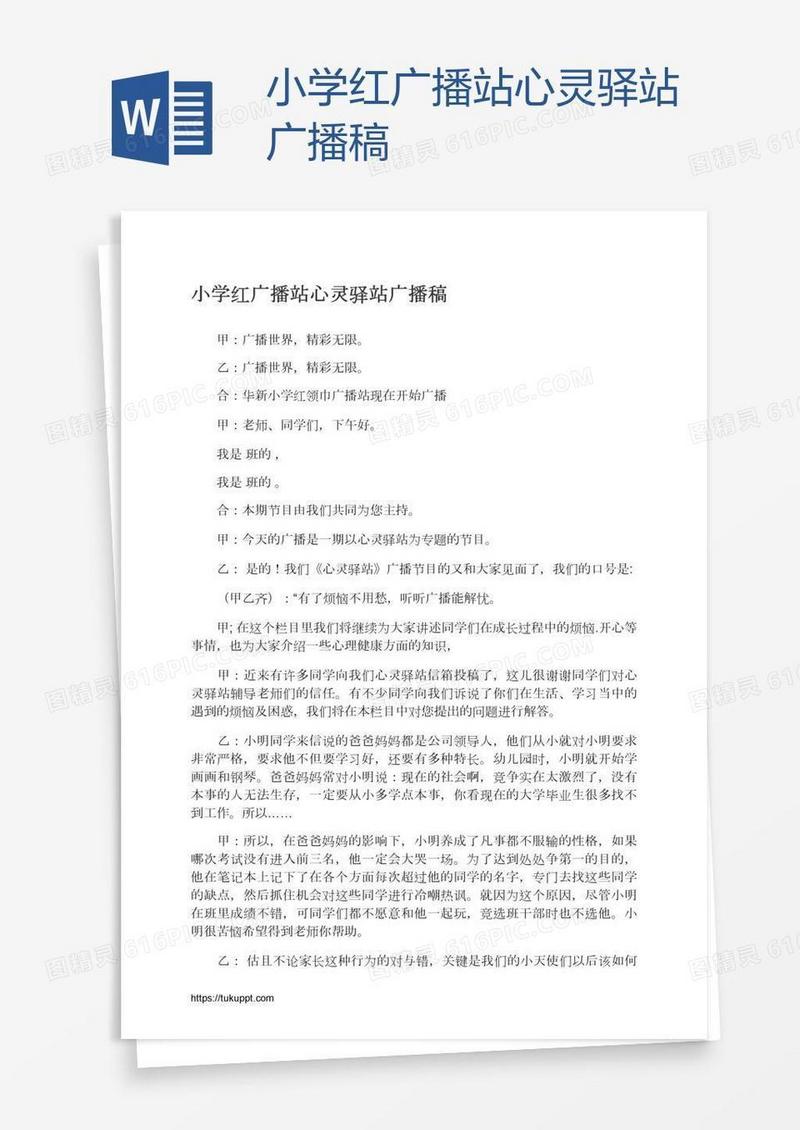 小学红广播站心灵驿站广播稿