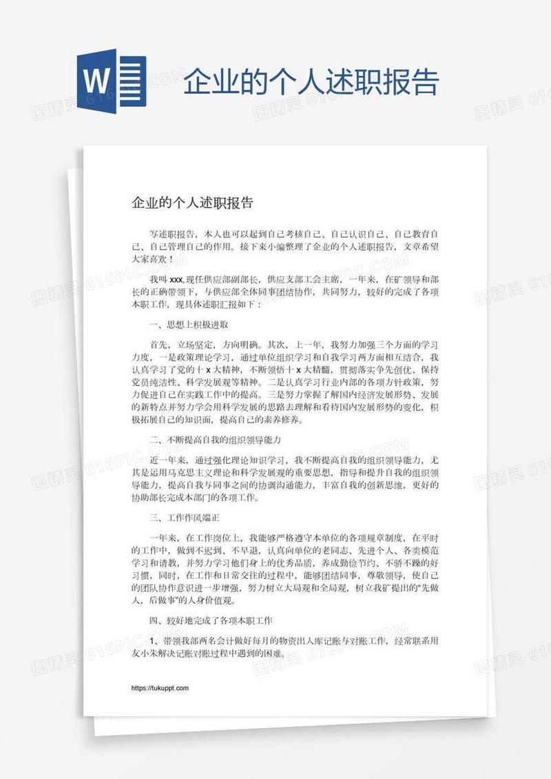 企业的个人述职报告