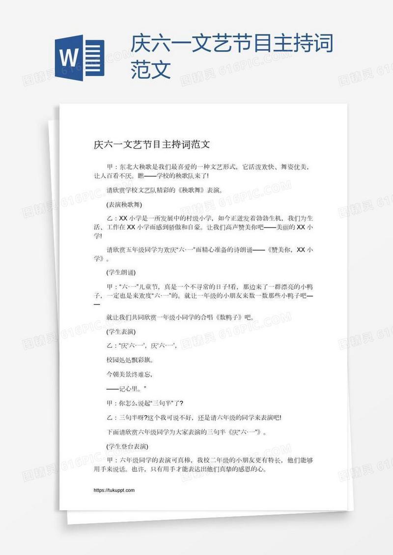 庆六一文艺节目主持词范文