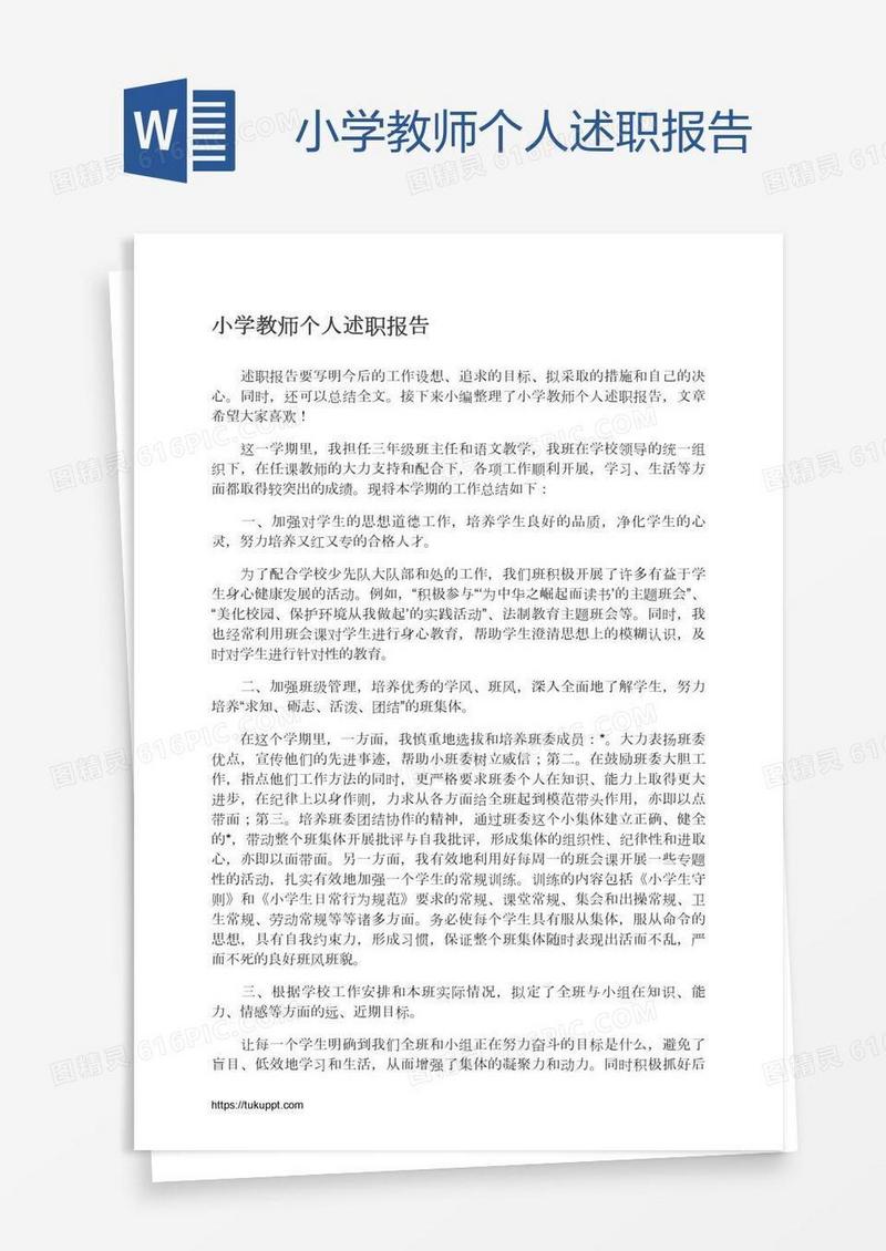 小学教师个人述职报告