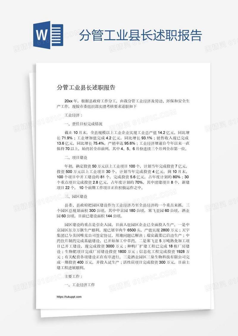 分管工业县长述职报告