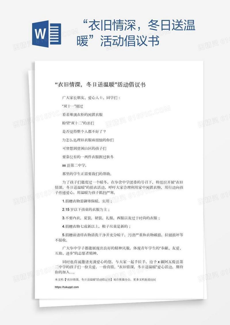 “衣旧情深，冬日送温暖”活动倡议书