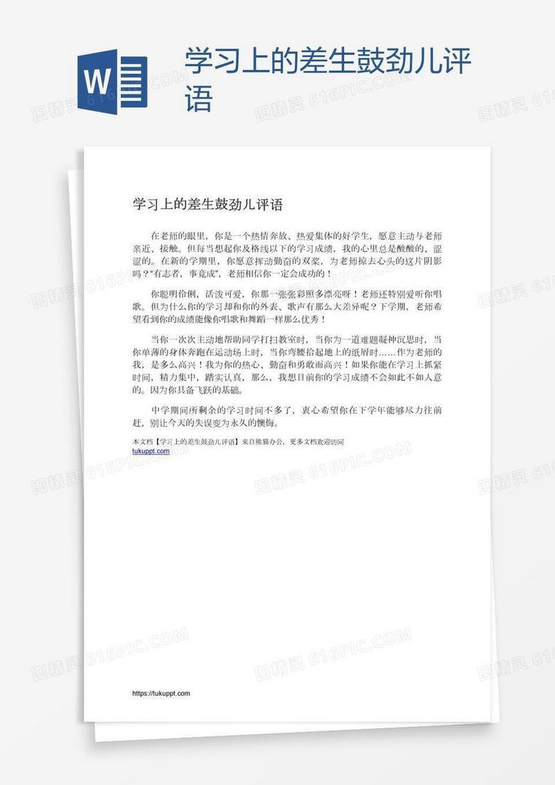 学习上的差生鼓劲儿评语