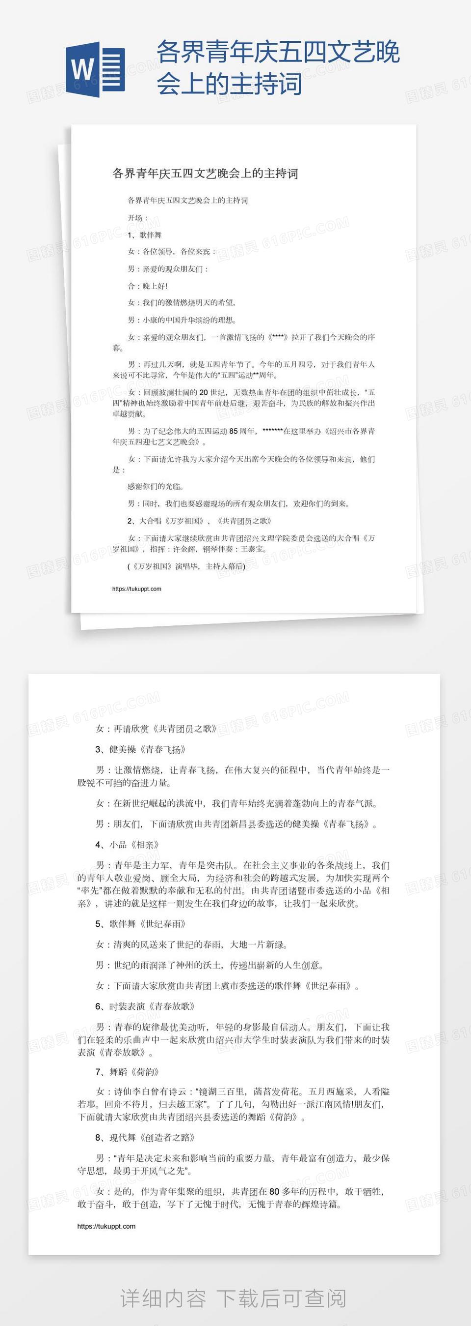 各界青年庆五四文艺晚会上的主持词