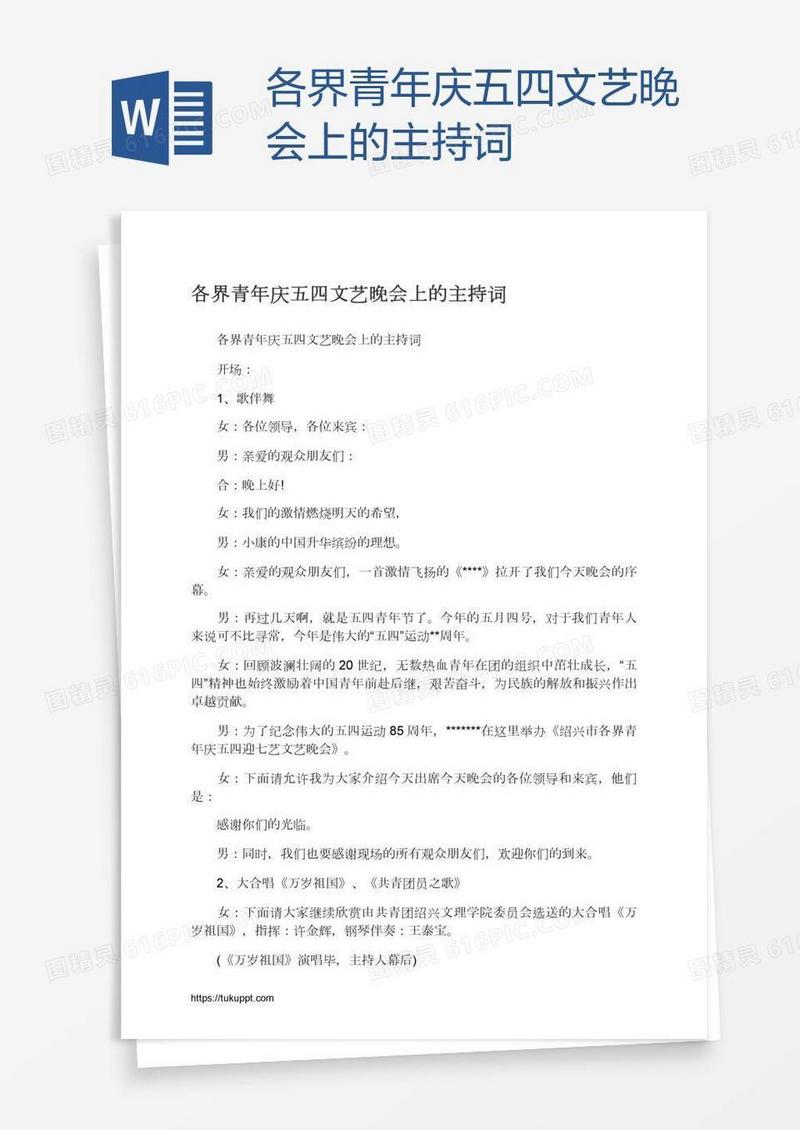 各界青年庆五四文艺晚会上的主持词