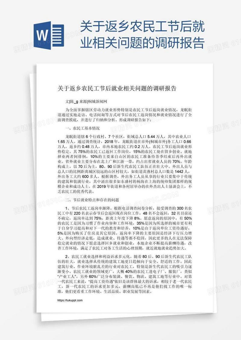 关于返乡农民工节后就业相关问题的调研报告