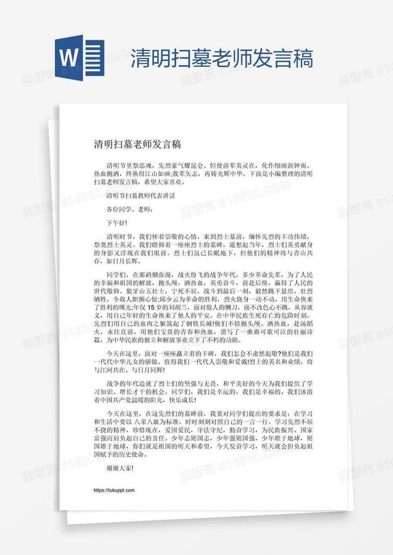 清明扫墓老师发言稿