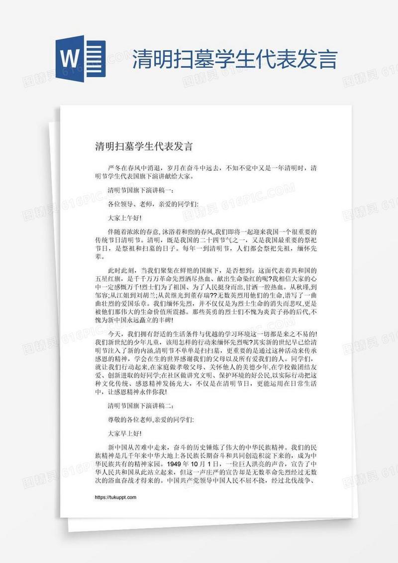 清明扫墓学生代表发言